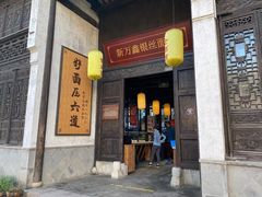 门面-新万鑫银丝面·非遗无锡味(惠山古镇店)