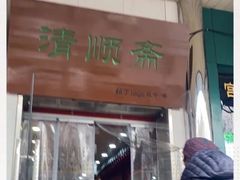 门面-牛街清顺斋小吃(牛街东里小区一区店)