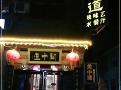 -关中道陕味艺术餐厅(西岳庙店)