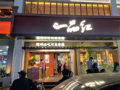 门面-一品红川菜(皇岗二店)