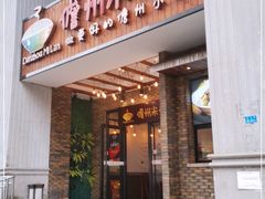 门面-椰小调.儋州米烂(名门店)