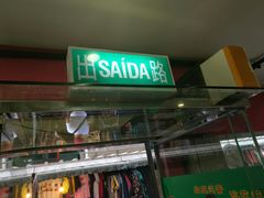 -义顺牛奶公司(新马路老店)
