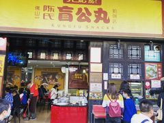 门面-无影脚佛山陈氏盲公丸始创店(飞鸿街店)