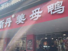 -斯丹姜母鸭·古法干香(田安南路店)