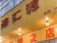 门面-海汇源老烧麦店(东大街总店)