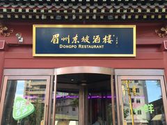 门面-眉州东坡(民族园店)