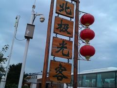 -北极村旅游风景区