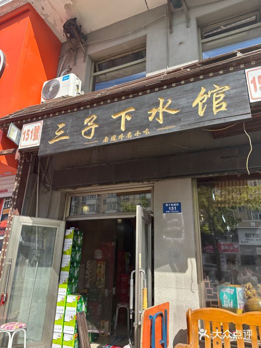 三子下水馆(南十四道街151号店)图片