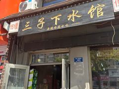 -三子下水馆(南十四道街151号店)