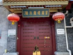 门面-皇家冰窖小院(什刹海店)