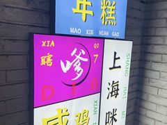 -谢记上海大排档(长寿路店)