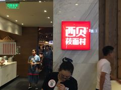 等位区-西贝(金桥店)