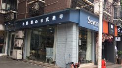门面-Seven Nail七姑娘の美甲店