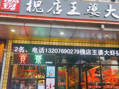 门面-槐店王婆大虾(开发区店)