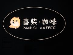 -喜柴咖啡·柴犬狗咖
