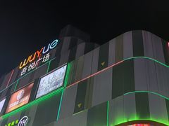 -吾悦广场(南京鼓楼店)