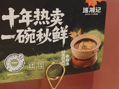 -巡湘记·乡野湖南菜(周浦万达店)