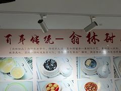 -翁林甜品