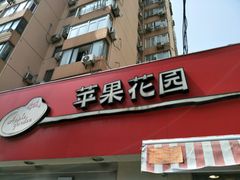 -苹果花园(龙漕路店)