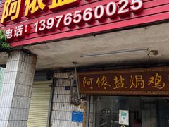 -阿侬盐焗鸡(清澜店)