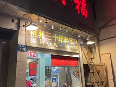 门面-洪福米线(浣纱路店)
