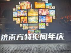 -济南方特东方神画