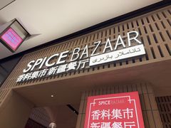 -香料集市新疆餐厅·清真聚餐(成都远洋太古里店)