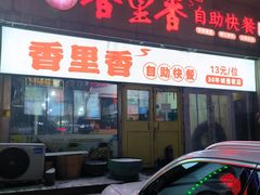 -香里香自助快餐(全安广场店)