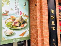 -美新点心店(陕西北路店)