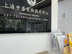 -申普宠物医院·眼科·心内科·影像科(普陀分院)