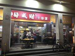 门面-好成财牛排馆(涂门街总店)