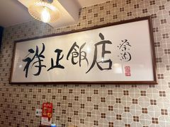 -香港祥正飯店·正宗灣仔50年海鲜老字号