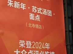 -朱新年·苏式汤团·面点(北寺塔店)
