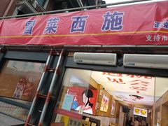 门面-冒菜西施·非遗冒菜(总店)