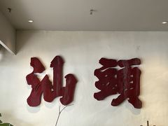 -成川茶店·潮汕工夫浓茶(万象店)