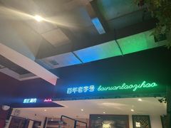 -北京老门框爆肚涮肉馆(锦业路店)