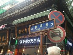 -刘纪孝腊牛羊肉(北广济街店)
