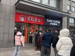 -有礼有面(知春路店)