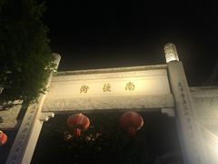 -同利肉燕老铺(澳门路店)