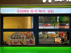 -花园饼屋·吐司蛋糕面包(星海店)