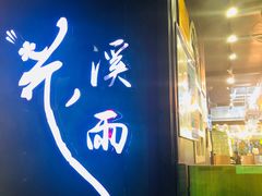 门面-花溪雨·森林餐厅(石基店)