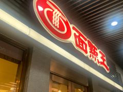 门面-面点王·臻选(海岸城分店)