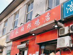 门面-永顺炸鸡(北京总店)