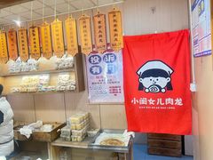 -小闺女儿肉龙(西湖道店)