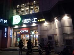 门面-德克士(益庄北国店)