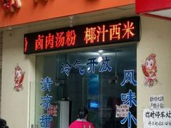 门面-南宁市连升风味小吃店