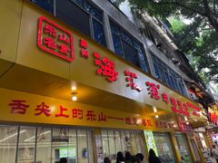 -海汇源老烧麦店(东大街总店)