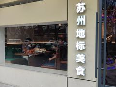 -姑苏家宴·苏帮菜·松鼠桂鱼(苏州总店)