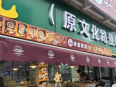 -米吉提馕(文化路店)
