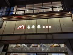 -马头巷·隐庐居·红油大虾(园区店)
